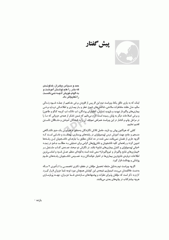 اپیدمیولوژی جامع در علوم بهداشتی خراسانی