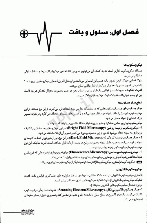 نود پلاس زیست شناسی عمومی سنا