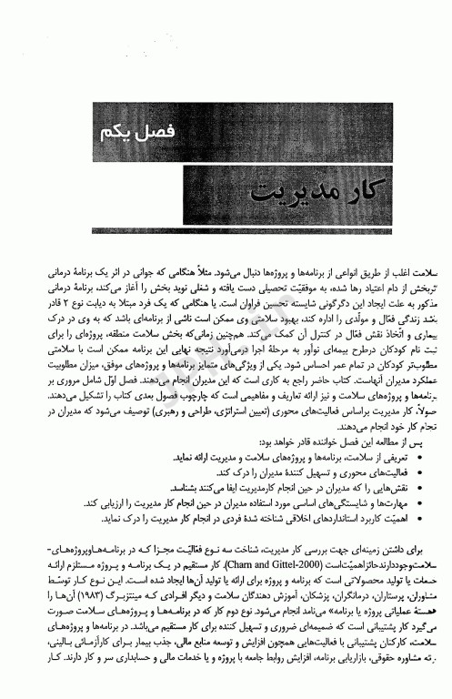 مدیریت برنامه‌ها و پروژه‌های سلامت