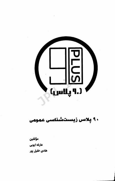 نود پلاس زیست شناسی عمومی سنا