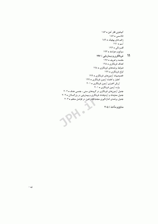 اپیدمیولوژی جامع در علوم بهداشتی خراسانی