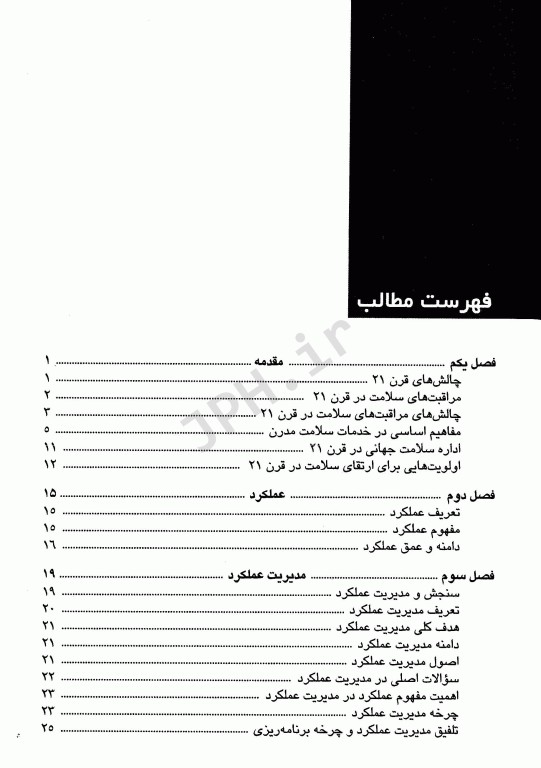 مدیریت عملکرد در نظام سلامت