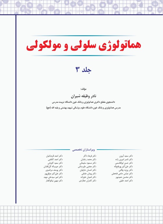 هماتولوژی سلولی و مولکولی جلد 3 نادر وظیفه شیران