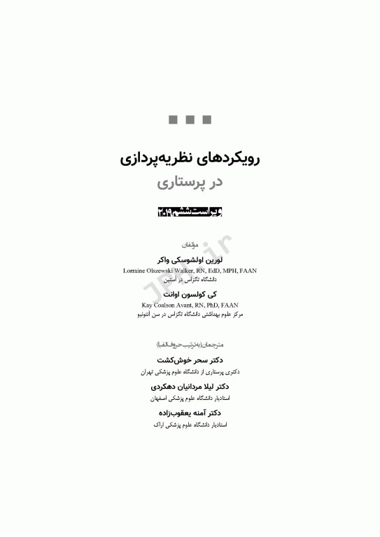رویکردهای نظریه‌پردازی در پرستاری واکر 2019