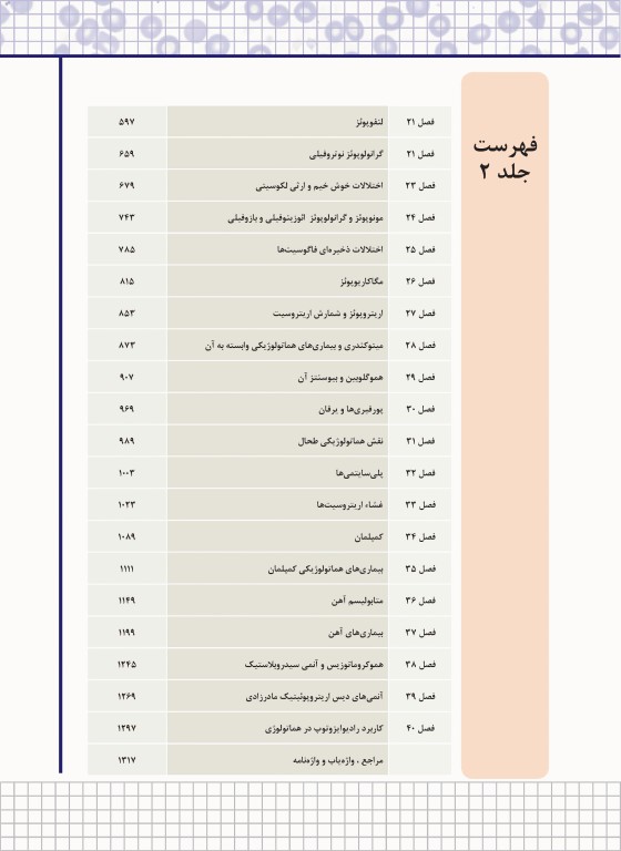 هماتولوژی سلولی و مولکولی جلد 4 نادر وظیفه شیران