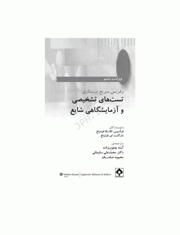 رفرنس سریع پرستاری تست‌های تشخیصی و آزمایشگاهی شایع فیشباخ