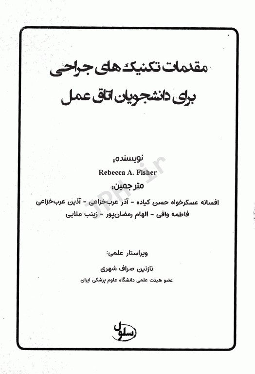 مقدمات تکنیک‌های جراحی برای دانشجویان اتاق عمل