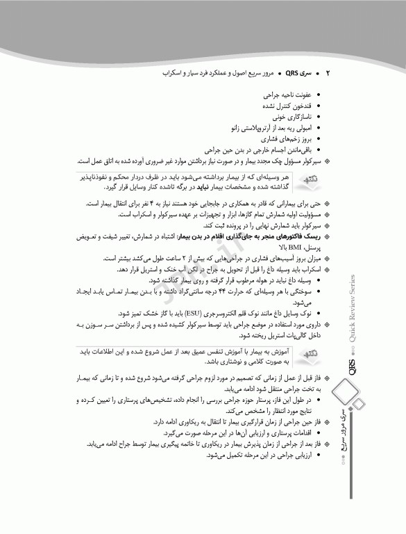 مرور سریع QRS اصول و عملکرد فرد سیار و اسکراب