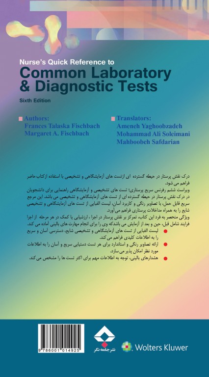 رفرنس سریع پرستاری تست‌های تشخیصی و آزمایشگاهی شایع فیشباخ