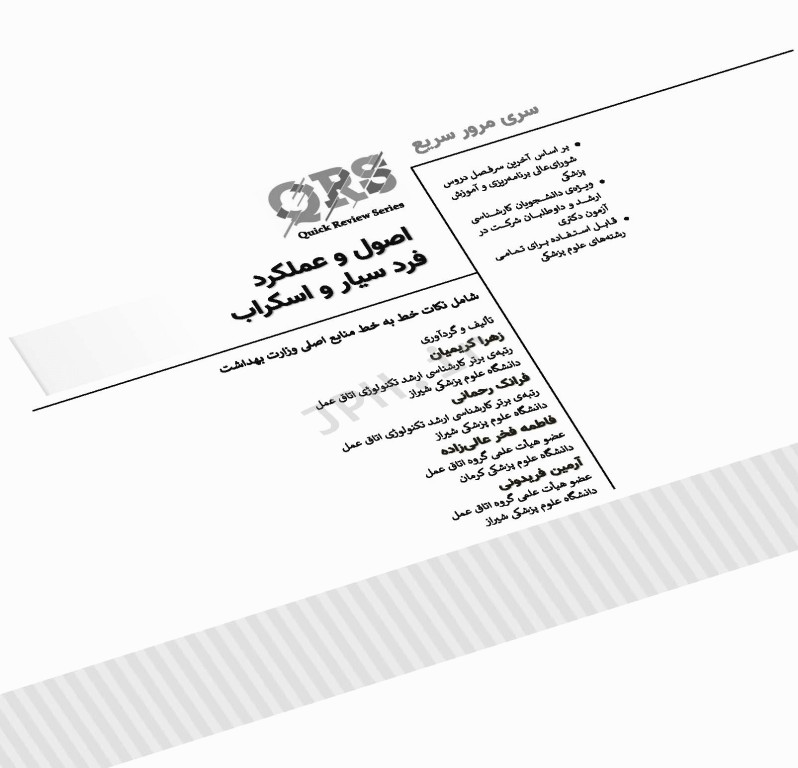 مرور سریع QRS اصول و عملکرد فرد سیار و اسکراب