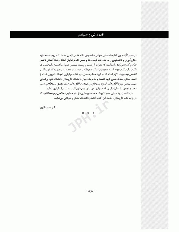 مدیریت و اقتصاد داروخانه دکتر جعفر باباپور