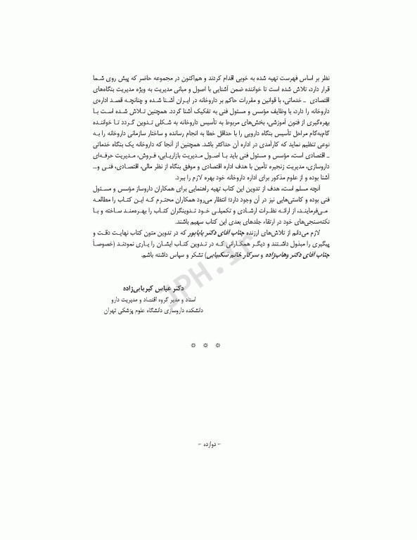 مدیریت و اقتصاد داروخانه دکتر جعفر باباپور