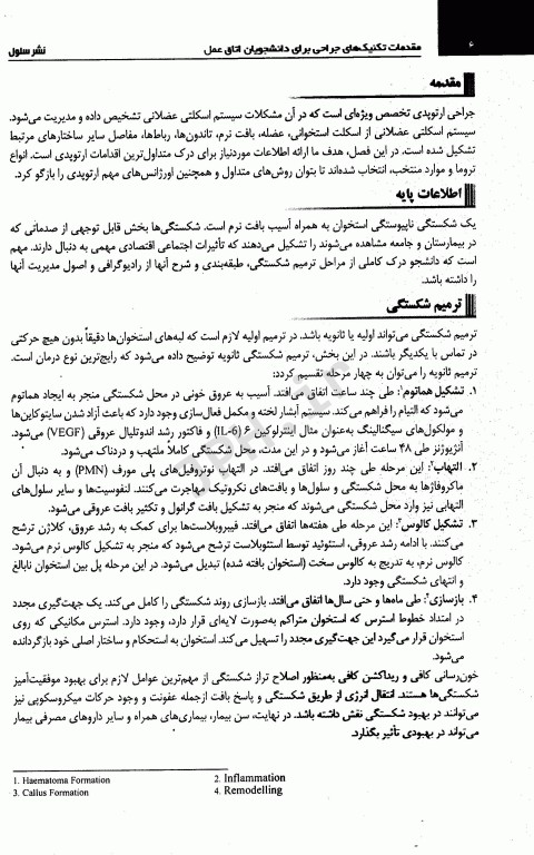 مقدمات تکنیک‌های جراحی برای دانشجویان اتاق عمل