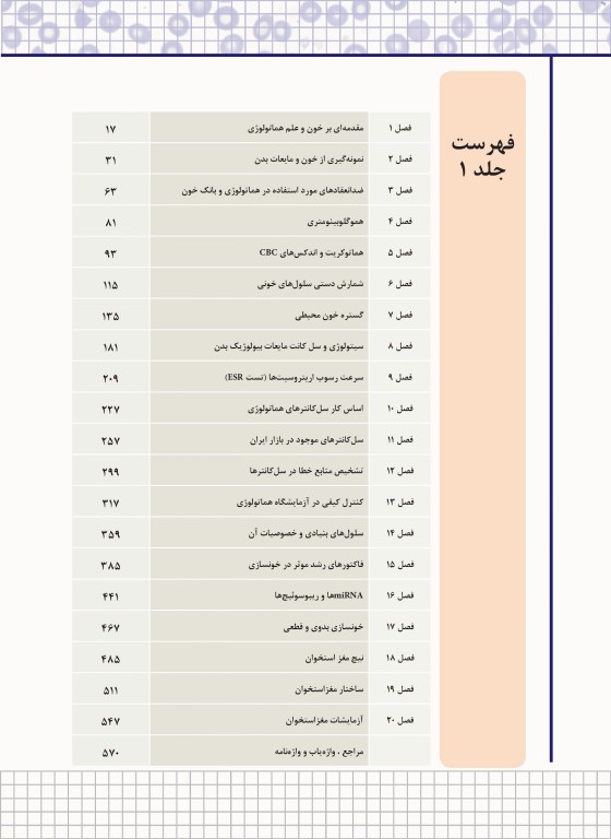 هماتولوژی سلولی و مولکولی جلد 4 نادر وظیفه شیران