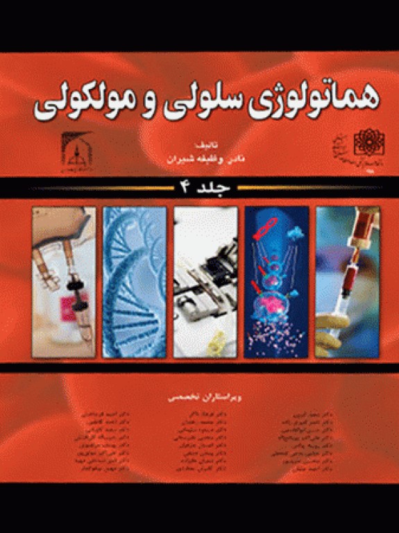 هماتولوژی سلولی و مولکولی جلد 4 نادر وظیفه شیران