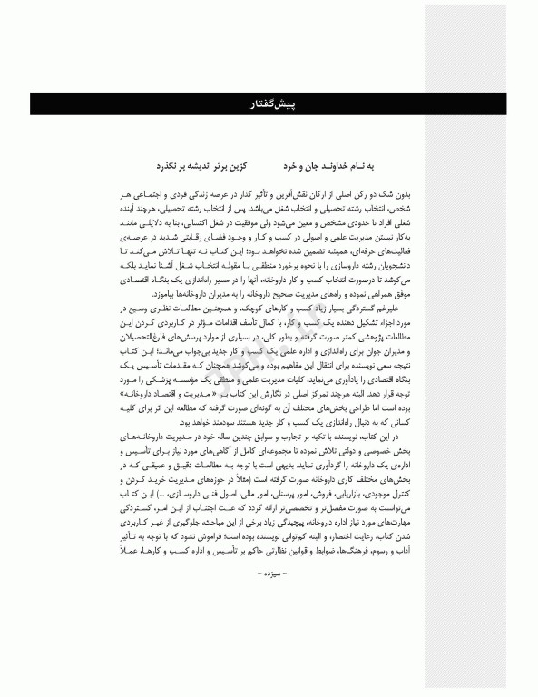 مدیریت و اقتصاد داروخانه دکتر جعفر باباپور