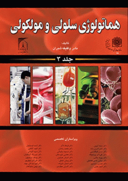 هماتولوژی سلولی و مولکولی جلد 3 نادر وظیفه شیران