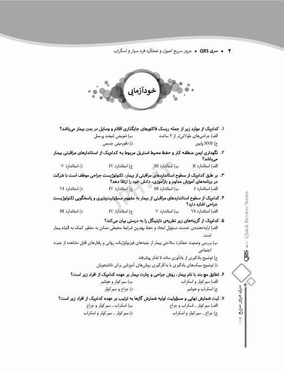 مرور سریع QRS اصول و عملکرد فرد سیار و اسکراب