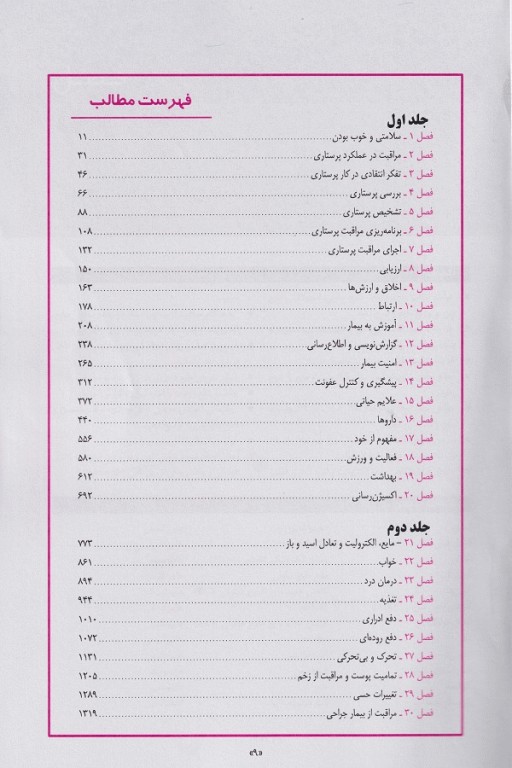 اصول و فنون پرستاری پوتروپری ویراست هشتم 2جلدی