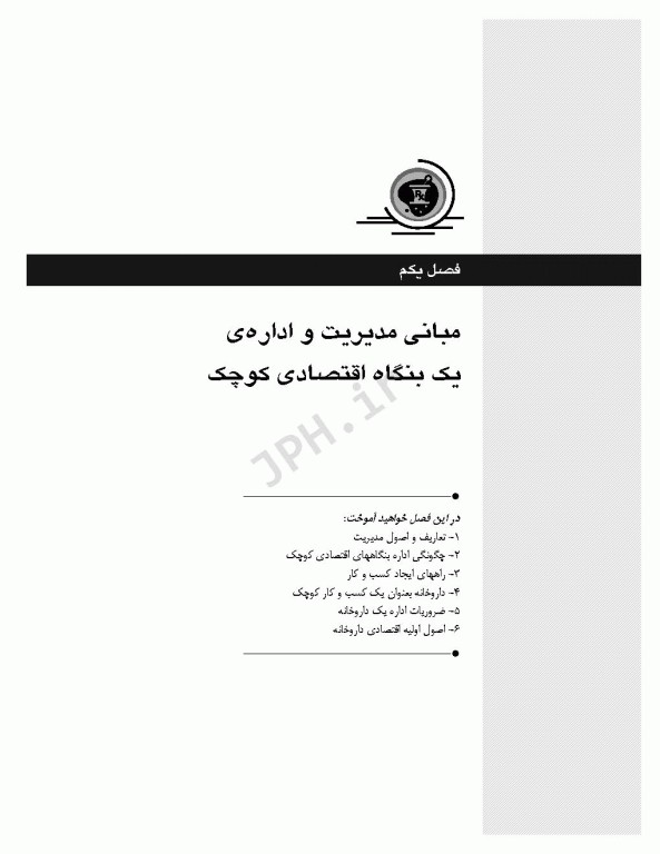 مدیریت و اقتصاد داروخانه دکتر جعفر باباپور