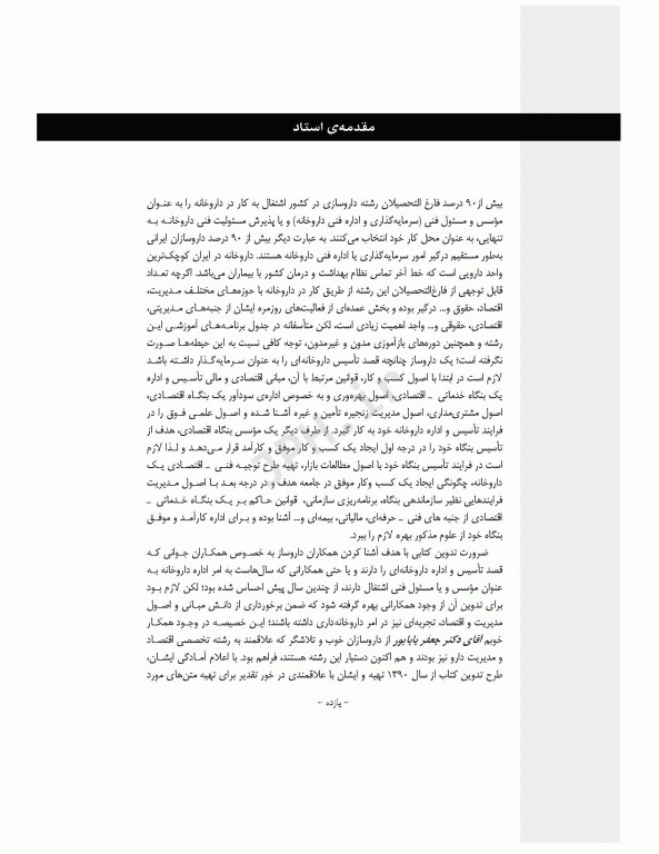 مدیریت و اقتصاد داروخانه دکتر جعفر باباپور