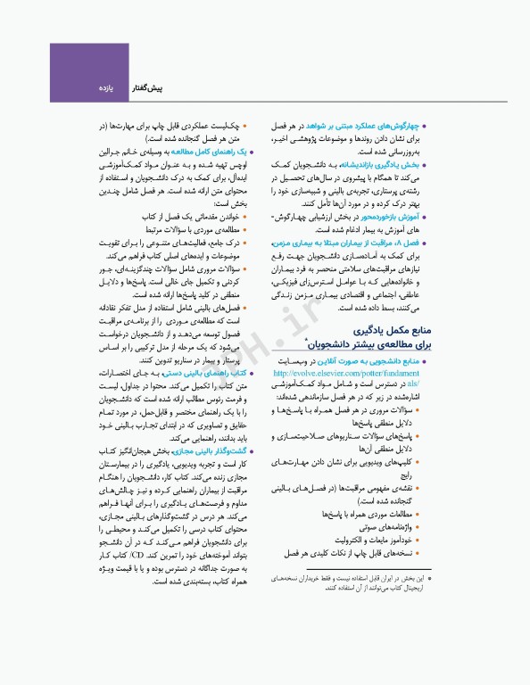 اصول و مبانی پرستاری پاتروپری 2021 جلد3 تفکر نقادانه در عملکرد پرستاری