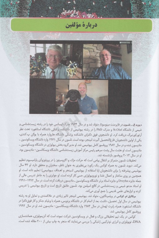 اصول بیوشیمی لنینجر 2021 جلد دوم 5 استاد