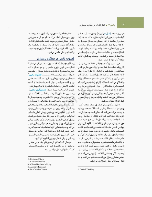 اصول و مبانی پرستاری پاتروپری 2021 جلد3 تفکر نقادانه در عملکرد پرستاری