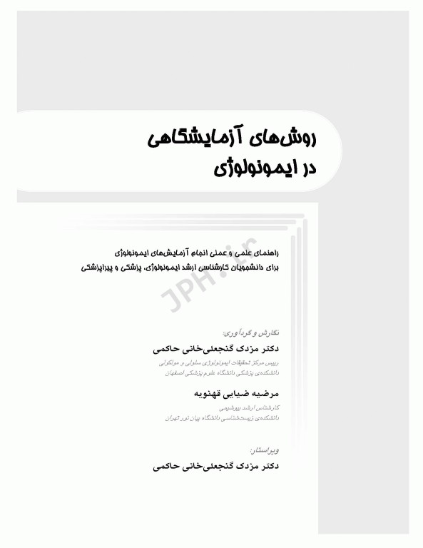 روش‌های آزمایشگاهی در ایمونولوژی