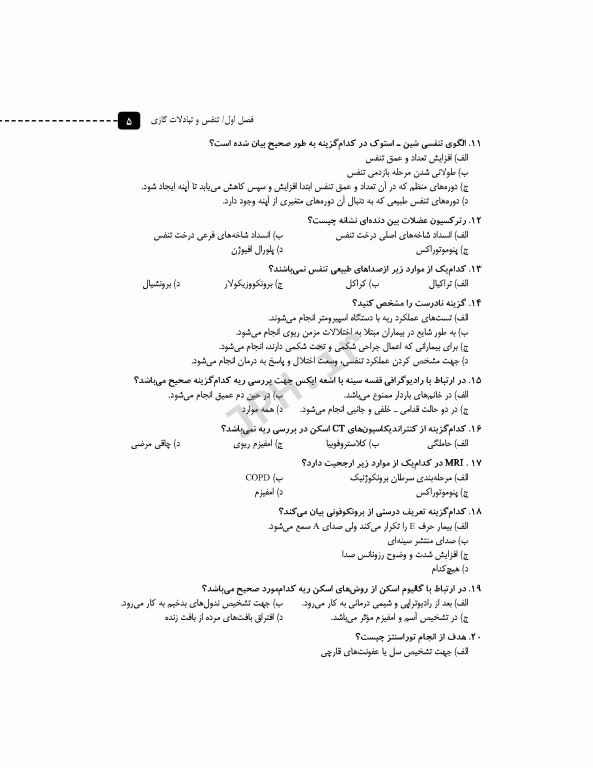 مرور آزمون ERS ارشد و استخدامی داخلی جراحی اتاق عمل