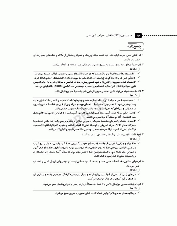 مرور آزمون ERS ارشد و استخدامی داخلی جراحی اتاق عمل