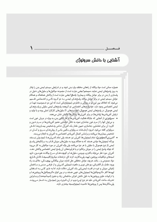 روش‌های آزمایشگاهی در ایمونولوژی