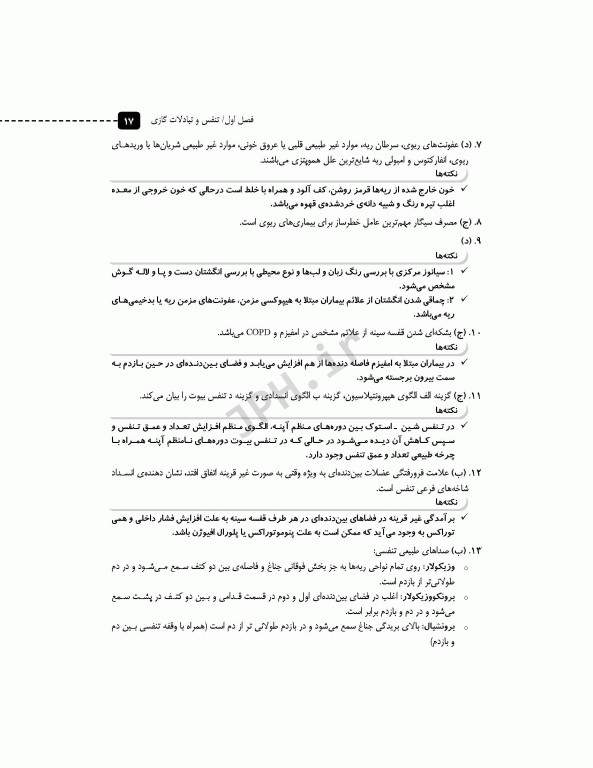 مرور آزمون ERS ارشد و استخدامی داخلی جراحی اتاق عمل