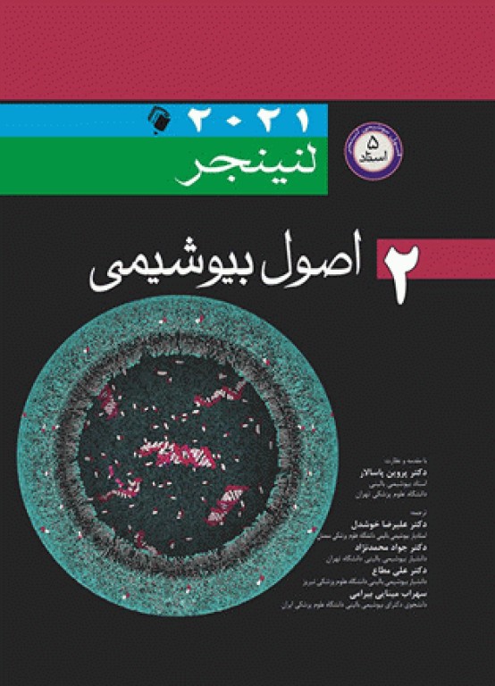 اصول بیوشیمی لنینجر 2021 جلد دوم 5 استاد