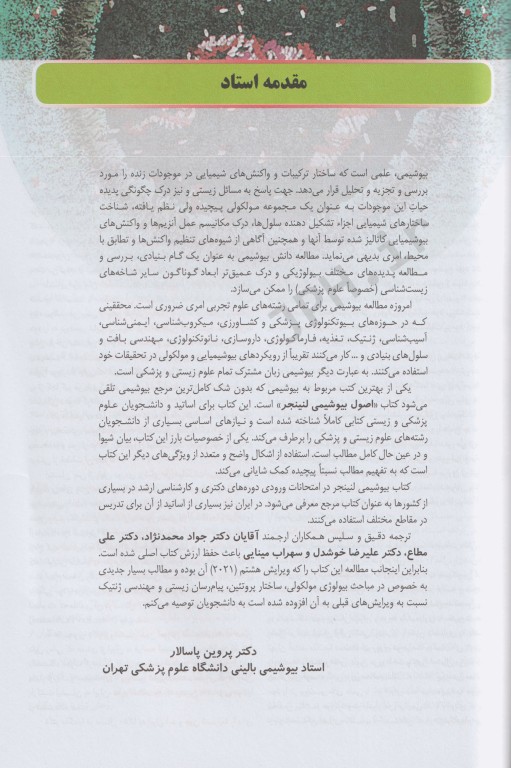 اصول بیوشیمی لنینجر 2021 جلد دوم 5 استاد