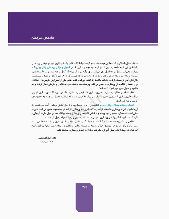 اصول و مبانی پرستاری پاتروپری 2021 جلد3 تفکر نقادانه در عملکرد پرستاری