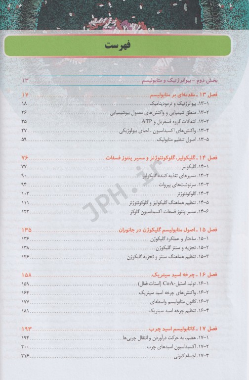 اصول بیوشیمی لنینجر 2021 جلد دوم 5 استاد