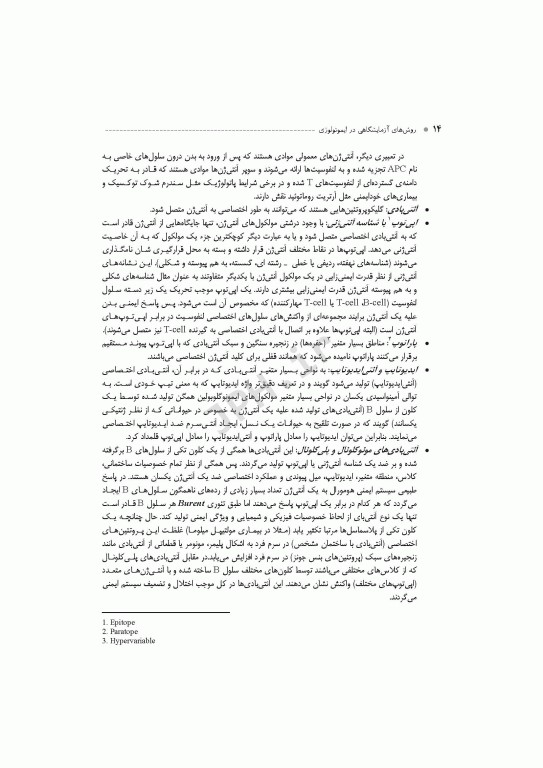 روش‌های آزمایشگاهی در ایمونولوژی