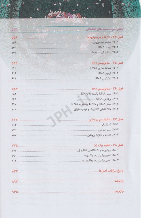 اصول بیوشیمی لنینجر 2021 جلد دوم 5 استاد