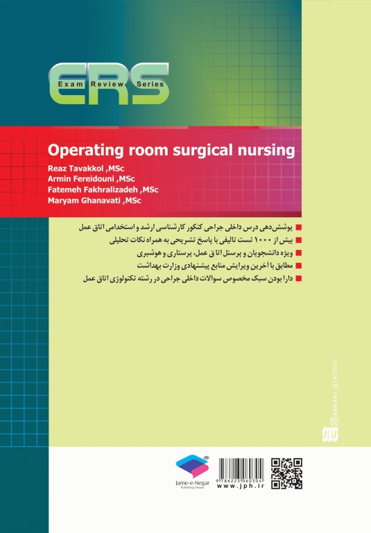 مرور آزمون ERS ارشد و استخدامی داخلی جراحی اتاق عمل