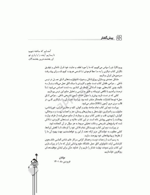 مرور آزمون ERS ارشد و استخدامی داخلی جراحی اتاق عمل