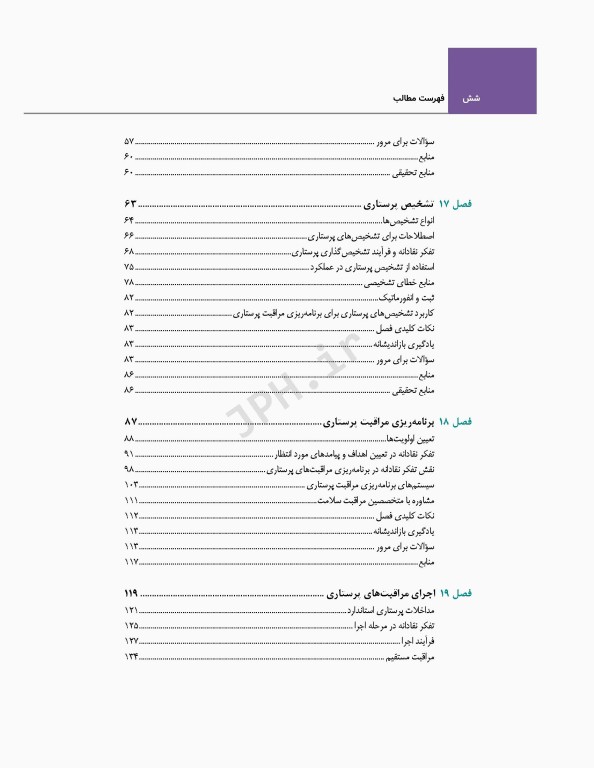 اصول و مبانی پرستاری پاتروپری 2021 جلد3 تفکر نقادانه در عملکرد پرستاری