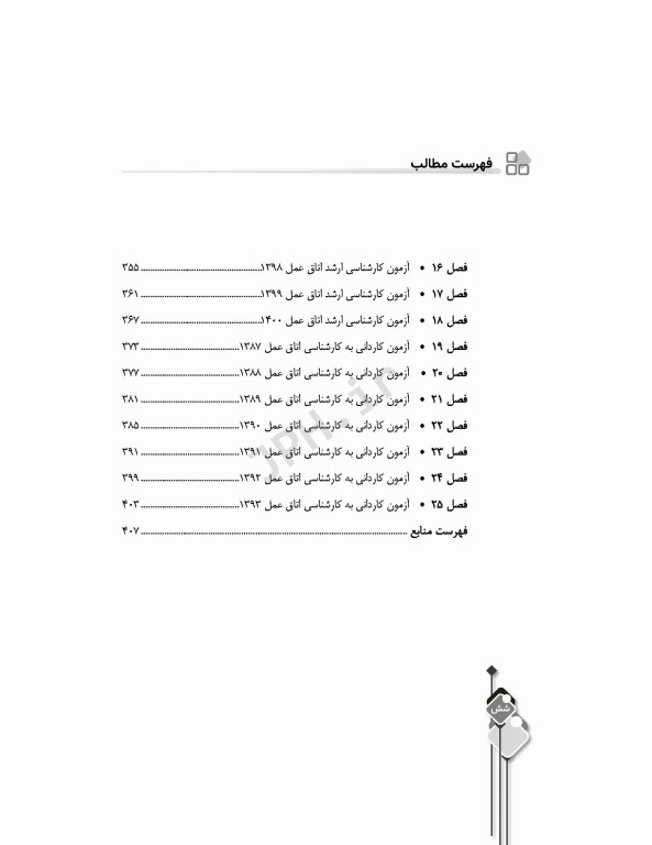 مرور آزمون ERS ارشد و استخدامی داخلی جراحی اتاق عمل