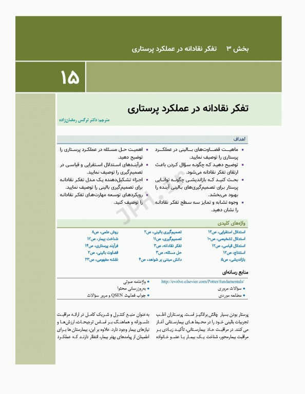 اصول و مبانی پرستاری پاتروپری 2021 جلد3 تفکر نقادانه در عملکرد پرستاری