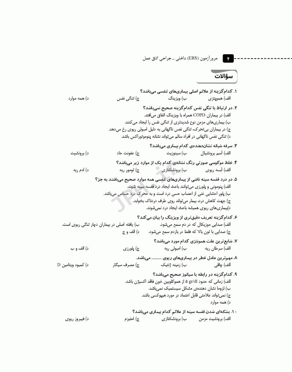 مرور آزمون ERS ارشد و استخدامی داخلی جراحی اتاق عمل