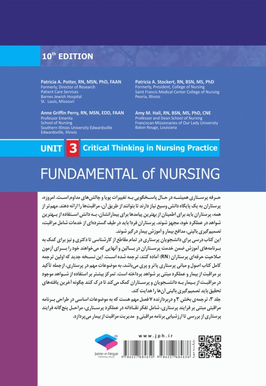 اصول و مبانی پرستاری پاتروپری 2021 جلد3 تفکر نقادانه در عملکرد پرستاری