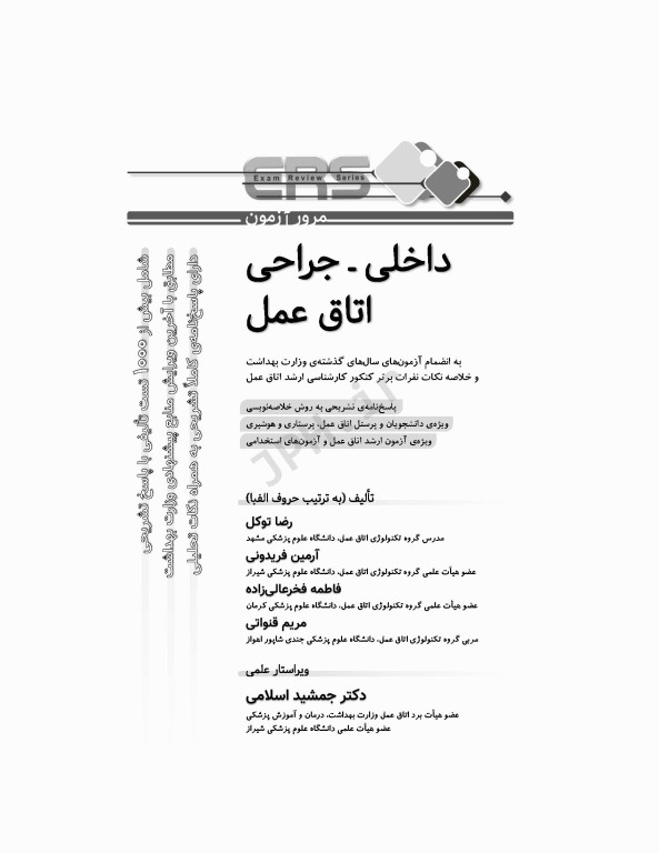 مرور آزمون ERS ارشد و استخدامی داخلی جراحی اتاق عمل