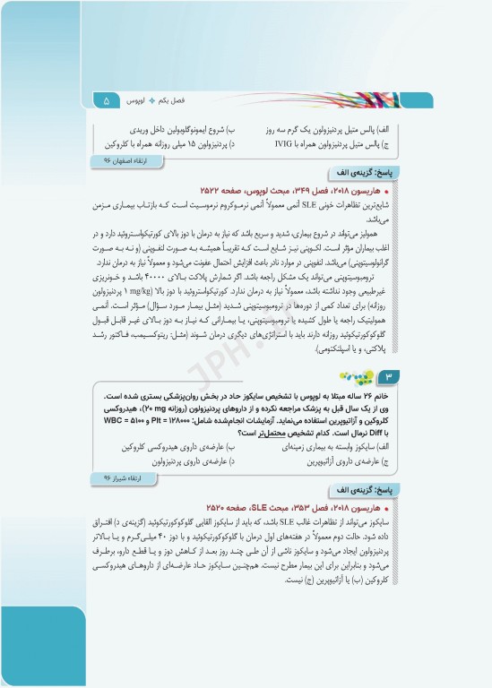 مرور آزمون ERS ارتقا و بورد داخلی روماتولوژی