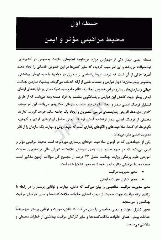 بانک سوالات آزمون جامع صلاحیت حرفه‌ای پرستاری