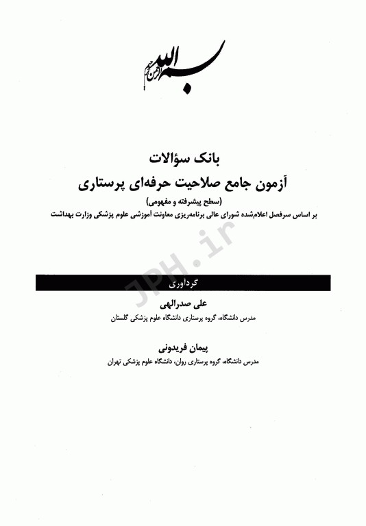 بانک سوالات آزمون جامع صلاحیت حرفه‌ای پرستاری